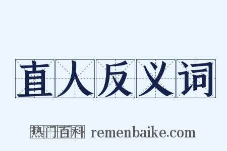 直人反义词是什么意思的图片